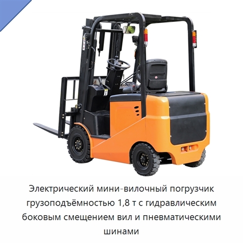 Электрический мини-вилочный погрузчик грузоподъёмностью 1,8 т с гидравлическим боковым смещением вил и пневматическими шинами