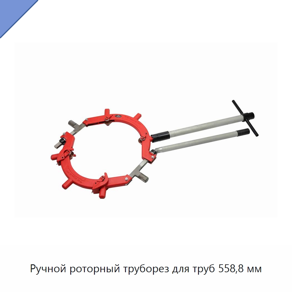 Ручной роторный труборез для труб 558,8 мм — Труборезы
