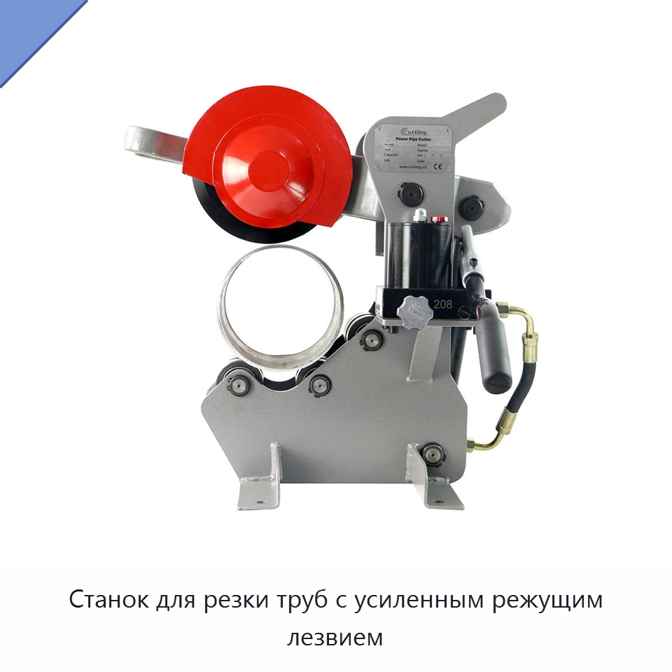 Станок для резки труб с усиленным режущим лезвием — Станки для обработки труб