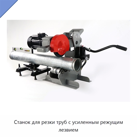 Станок для резки труб с усиленным режущим лезвием