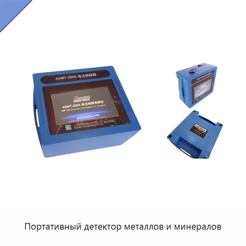 Портативный детектор металлов и минералов