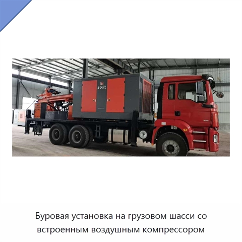 Буровая установка на грузовом шасси со встроенным воздушным компрессором