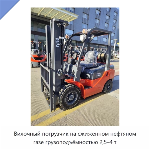 Вилочный погрузчик на сжиженном нефтяном газе грузоподъёмностью 2,5–4 т