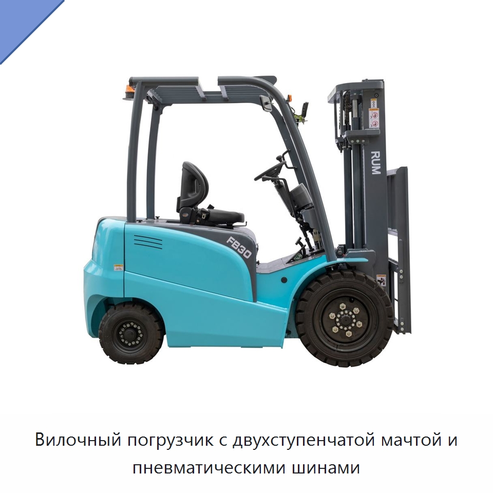 Вилочный погрузчик с двухступенчатой мачтой и пневматическими шинами — Вилочные погрузчики