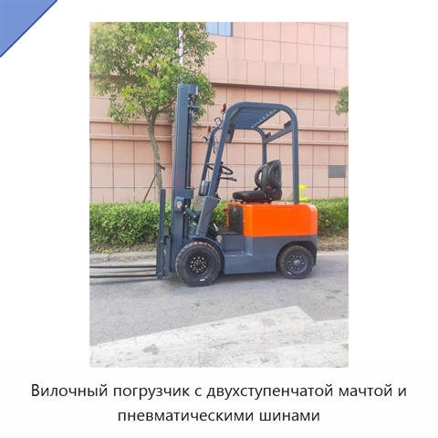 Вилочный погрузчик с двухступенчатой мачтой и пневматическими шинами