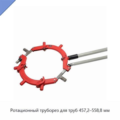 Ротационный труборез для труб 457,2–558,8 мм