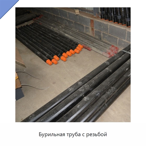 Бурильная труба с резьбой