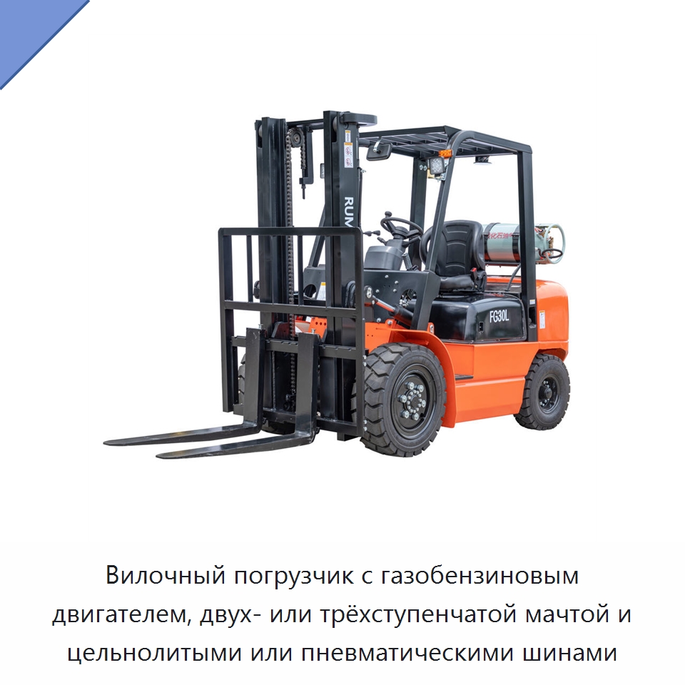 Вилочный погрузчик с газобензиновым двигателем, двух- или трёхступенчатой мачтой и цельнолитыми или пневматическими шинами — Вилочные погрузчики