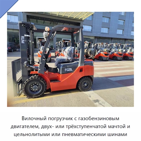 Вилочный погрузчик с газобензиновым двигателем, двух- или трёхступенчатой мачтой и цельнолитыми или пневматическими шинами