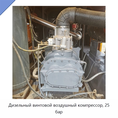 Дизельный винтовой воздушный компрессор, 25 бар