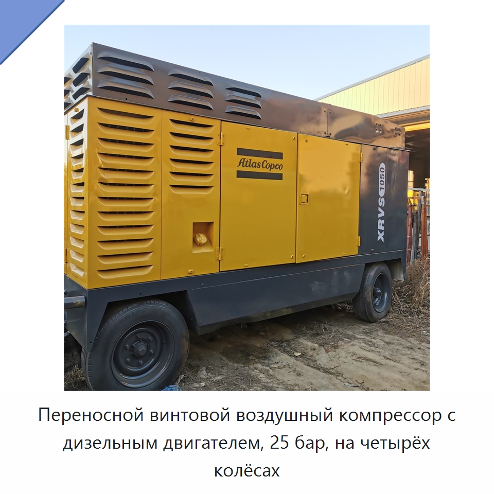 Переносной винтовой воздушный компрессор с дизельным двигателем, 25 бар, на четырёх колёсах — Промышленные компрессоры