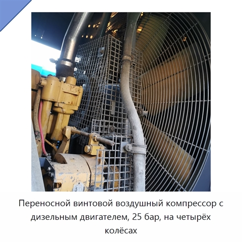 Переносной винтовой воздушный компрессор с дизельным двигателем, 25 бар, на четырёх колёсах