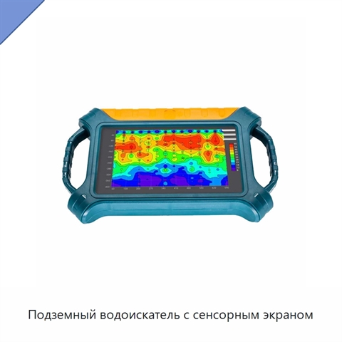 Подземный водоискатель с сенсорным экраном