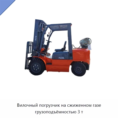 Вилочный погрузчик на сжиженном газе грузоподъёмностью 3 т