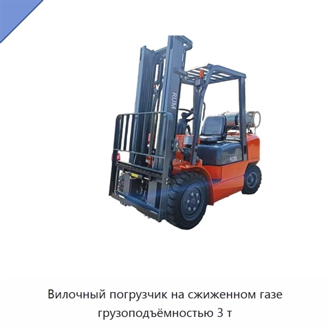 Вилочный погрузчик на сжиженном газе грузоподъёмностью 3 т