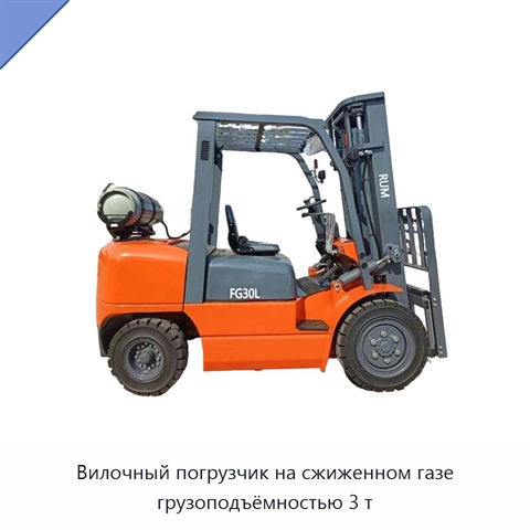 Вилочный погрузчик на сжиженном газе грузоподъёмностью 3 т