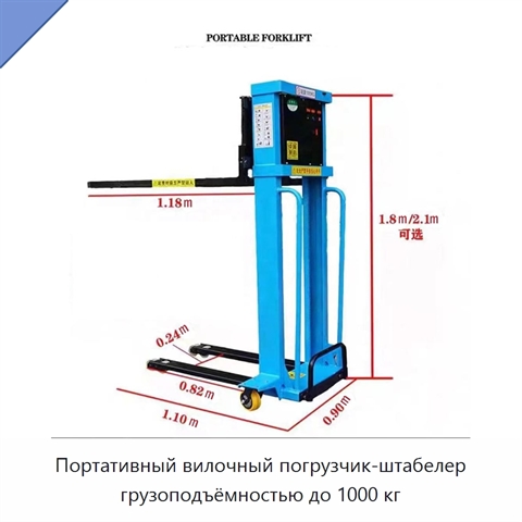Портативный вилочный погрузчик-штабелер грузоподъёмностью до 1000 кг
