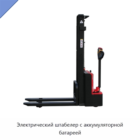 Электрический штабелер с аккумуляторной батареей