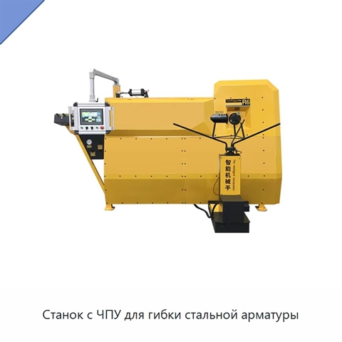 Станок с ЧПУ для гибки стальной арматуры