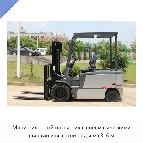 Мини-вилочный погрузчик с пневматическими шинами и высотой подъёма 3–6 м