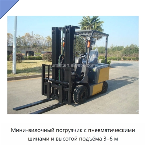 Мини-вилочный погрузчик с пневматическими шинами и высотой подъёма 3–6 м