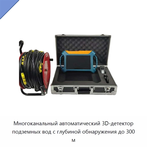 Многоканальный автоматический 3D-детектор подземных вод с глубиной обнаружения до 300 м