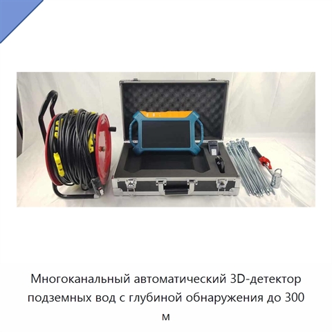 Многоканальный автоматический 3D-детектор подземных вод с глубиной обнаружения до 300 м
