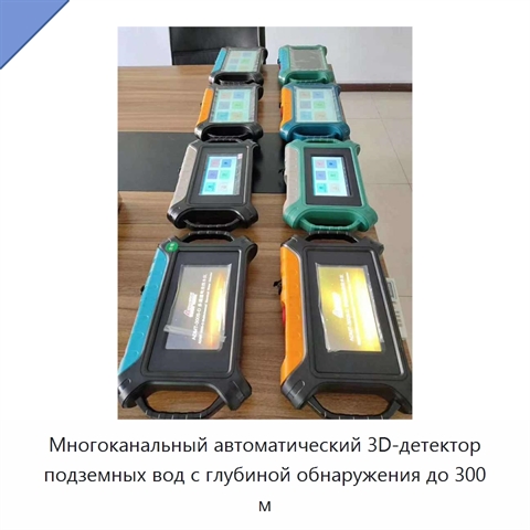 Многоканальный автоматический 3D-детектор подземных вод с глубиной обнаружения до 300 м