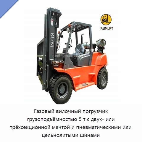 Газовый вилочный погрузчик грузоподъёмностью 5 т с двух- или трёхсекционной мачтой и пневматическими или цельнолитыми шинами