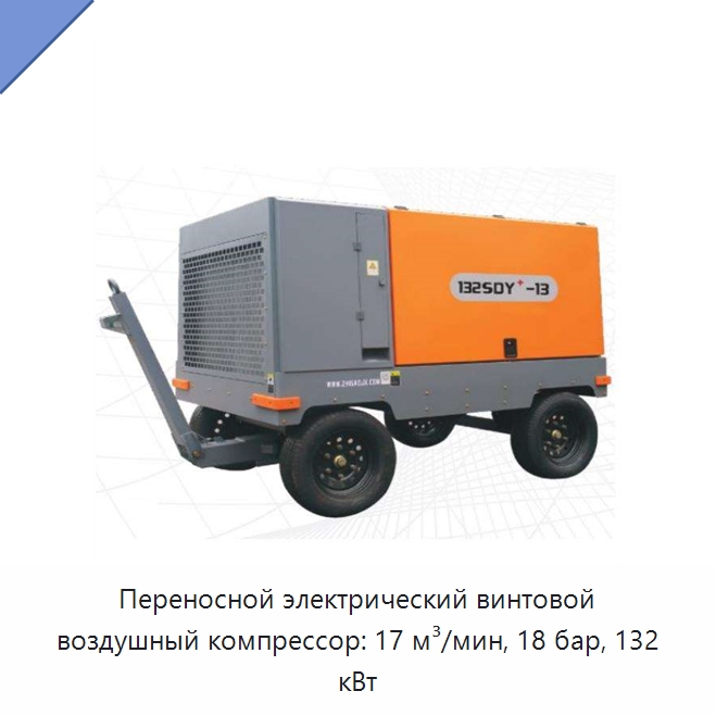 Переносной электрический винтовой воздушный компрессор: 17 м³/мин, 18 бар, 132 кВт — Промышленные компрессоры