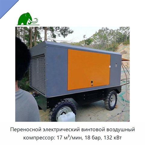 Переносной электрический винтовой воздушный компрессор: 17 м³/мин, 18 бар, 132 кВт