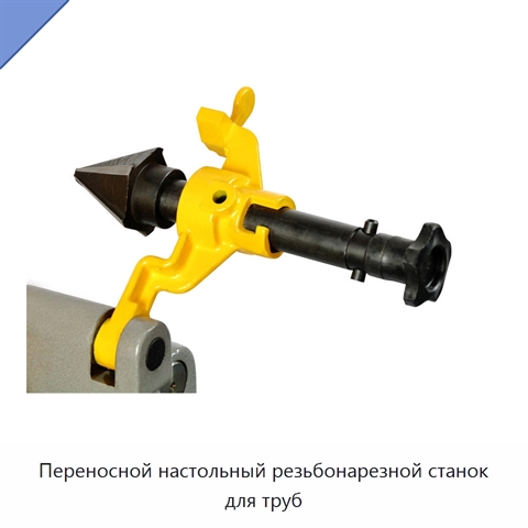 Переносной настольный резьбонарезной станок для труб