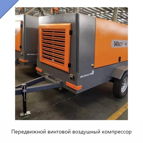 Передвижной винтовой воздушный компрессор