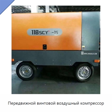 Передвижной винтовой воздушный компрессор
