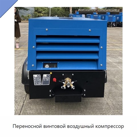 Переносной винтовой воздушный компрессор