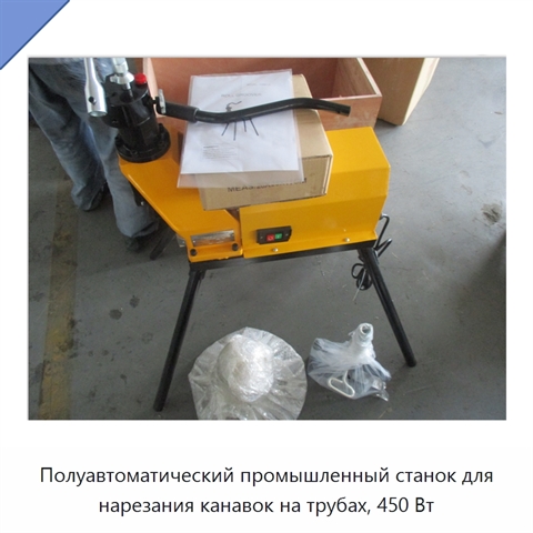 Полуавтоматический промышленный станок для нарезания канавок на трубах, 450 Вт