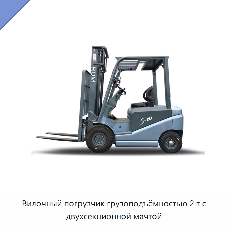 Вилочный погрузчик грузоподъёмностью 2 т с двухсекционной мачтой — Вилочные погрузчики