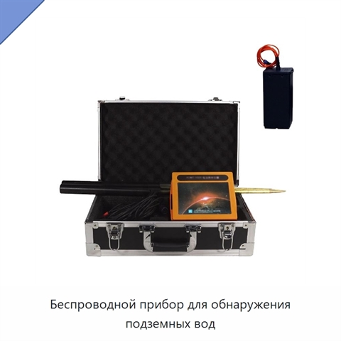 Беспроводной прибор для обнаружения подземных вод