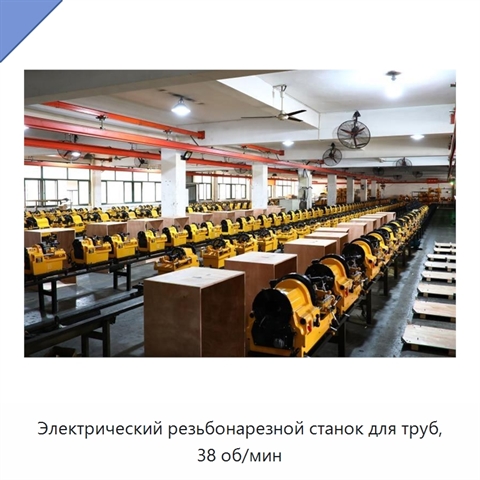Электрический резьбонарезной станок для труб, 38 об/мин