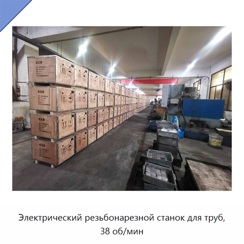 Электрический резьбонарезной станок для труб, 38 об/мин