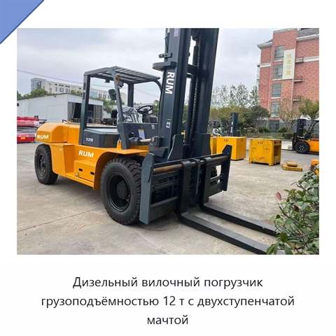 Дизельный вилочный погрузчик грузоподъёмностью 12 т с двухступенчатой мачтой