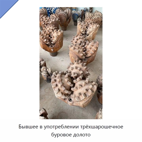 Бывшее в употреблении трёхшарошечное буровое долото