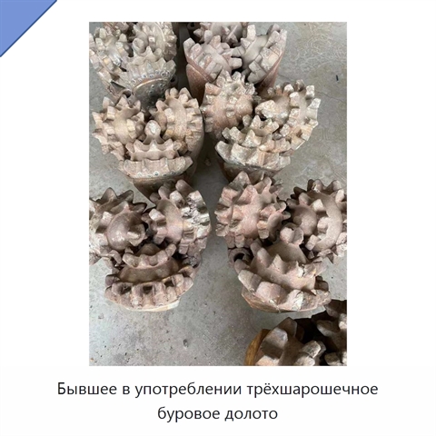 Бывшее в употреблении трёхшарошечное буровое долото