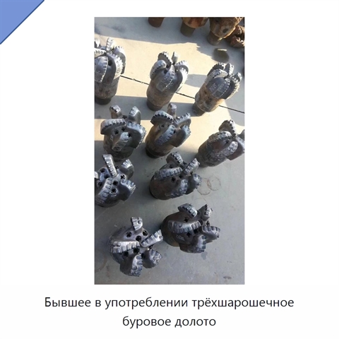 Бывшее в употреблении трёхшарошечное буровое долото