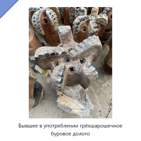 Бывшее в употреблении трёхшарошечное буровое долото