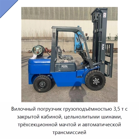 Вилочный погрузчик грузоподъёмностью 3,5 т с закрытой кабиной, цельнолитыми шинами, трёхсекционной мачтой и автоматической трансмиссией