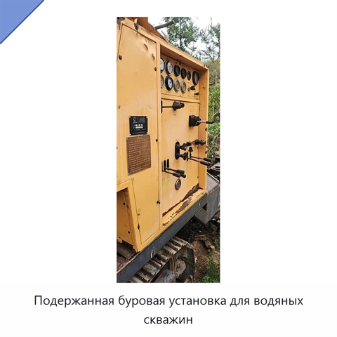 Подержанная буровая установка для водяных скважин