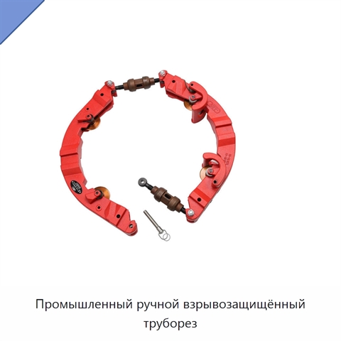 Промышленный ручной взрывозащищённый труборез
