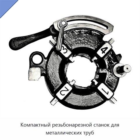 Компактный резьбонарезной станок для металлических труб