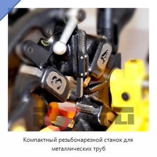 Компактный резьбонарезной станок для металлических труб